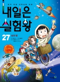 내일은 실험왕 27 - 낮과 밤